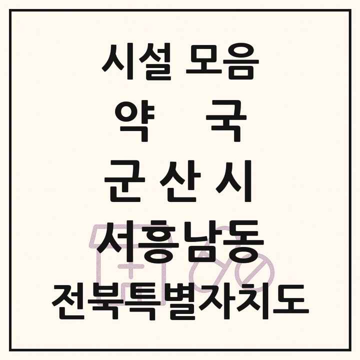 전북특별자치도 군산시 서흥남동 약국 목록
